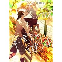 Amazon.co.jp: 平野と鍵浦 04 (MFコミックス ジーンシリーズ) : 春園